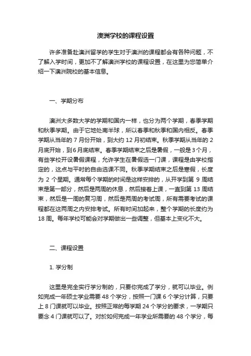 澳洲学校的课程设置