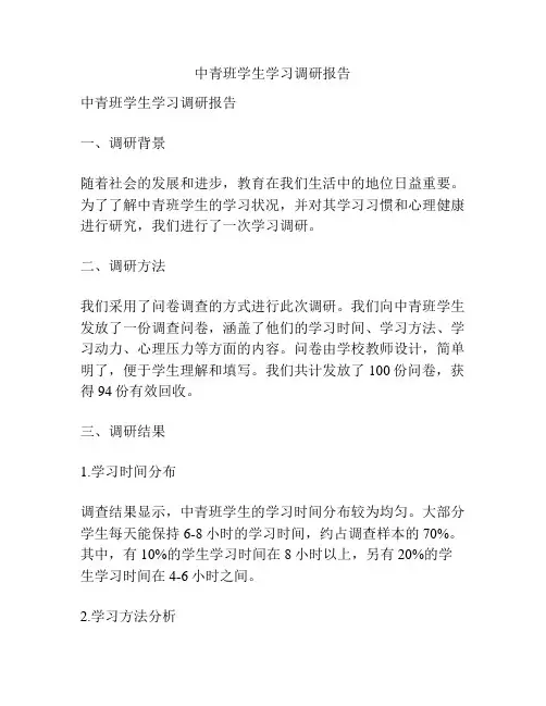 中青班学生学习调研报告