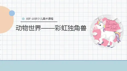 创意绘画马克笔  8岁-10岁 《彩虹独角兽》课件