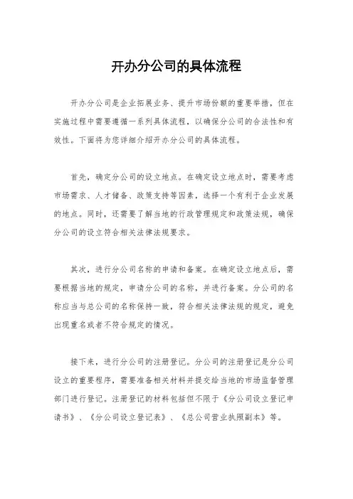 开办分公司的具体流程