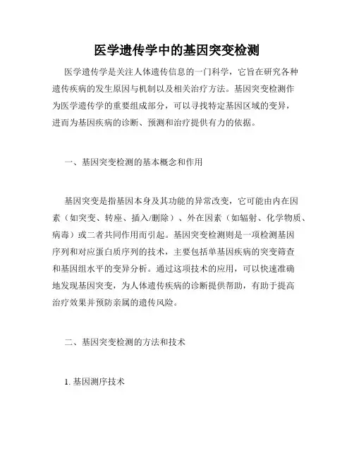 医学遗传学中的基因突变检测