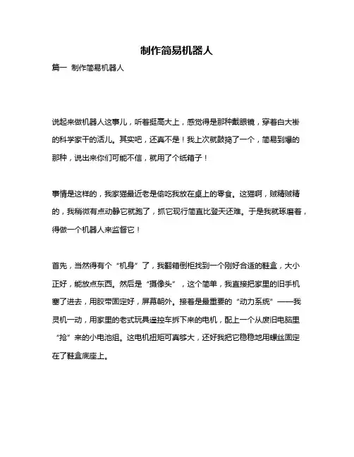 作文《制作简易机器人》