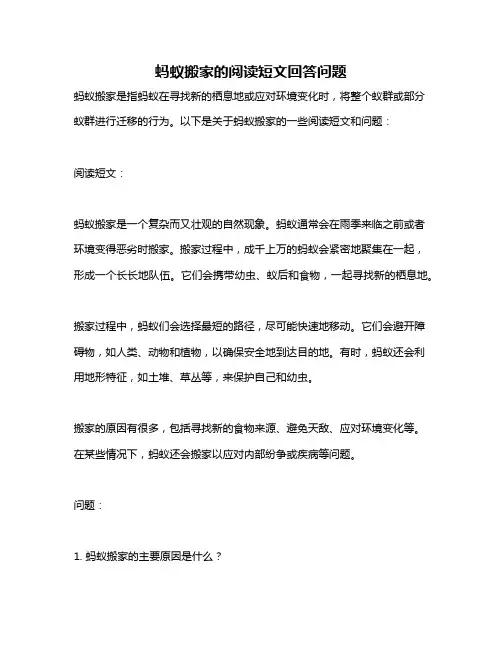 蚂蚁搬家的阅读短文回答问题