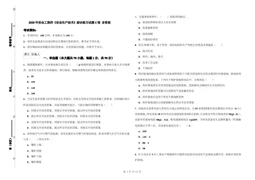 2020年安全工程师《安全生产技术》综合练习试题C卷 含答案