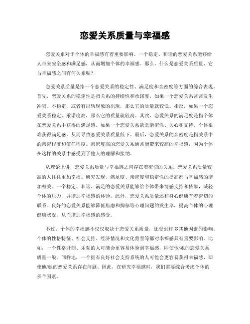 恋爱关系质量与幸福感