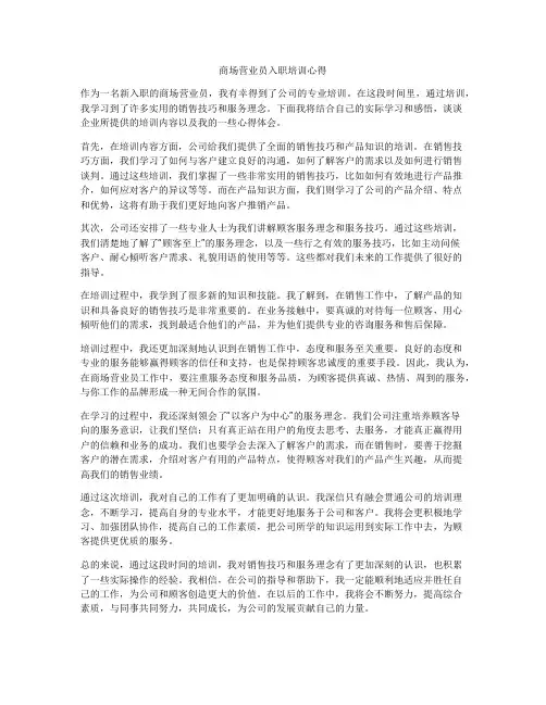 商场营业员入职培训心得