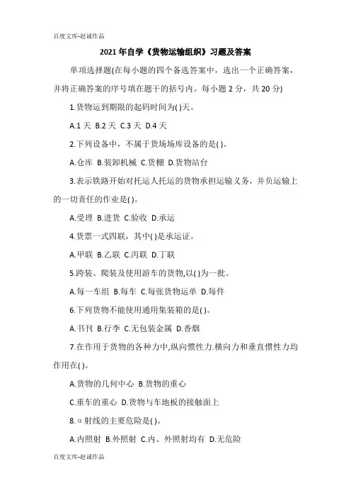 2021年自学《货物运输组织》习题及答案