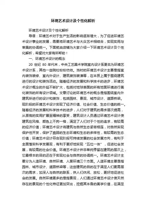 环境艺术设计及个性化解析