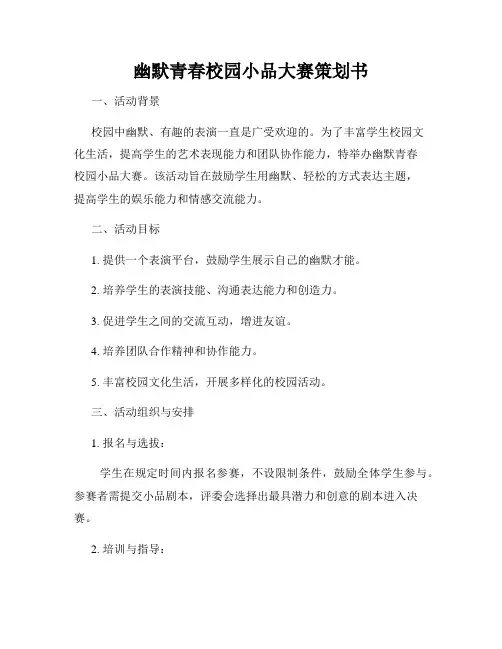 幽默青春校园小品大赛策划书