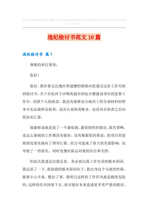 违纪检讨书范文10篇