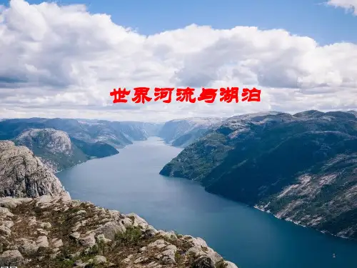 世界地理__世界的河流与湖泊ppt课件