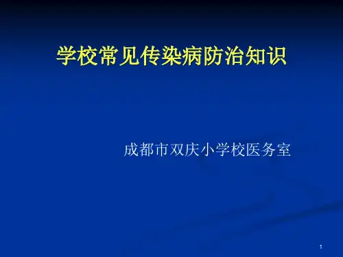 学校常见传染病防治的知识讲座PPT课件