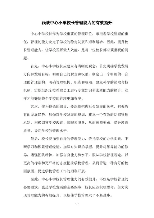 浅谈中心小学校长管理能力的有效提升