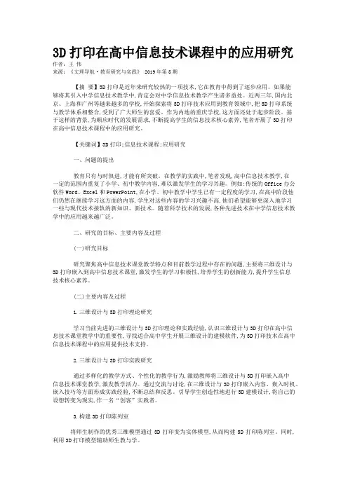 3D打印在高中信息技术课程中的应用研究