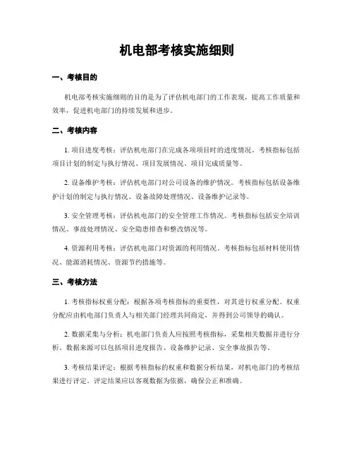 机电部考核实施细则