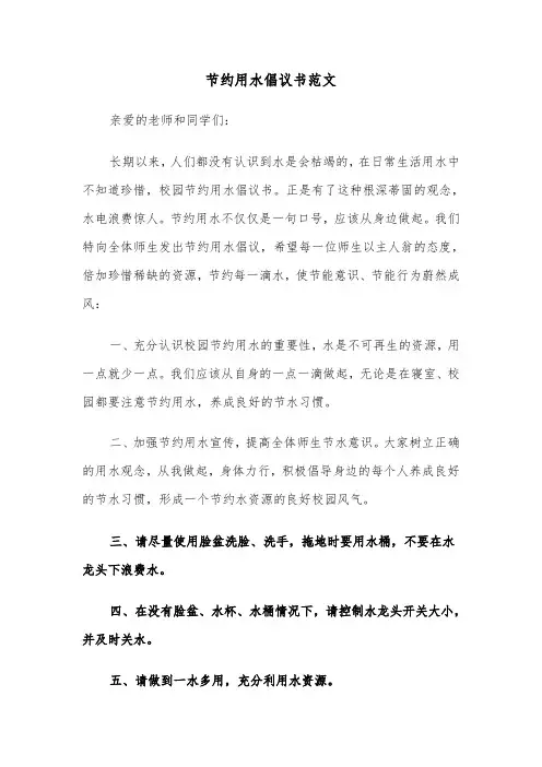 节约用水倡议书范文（5篇）