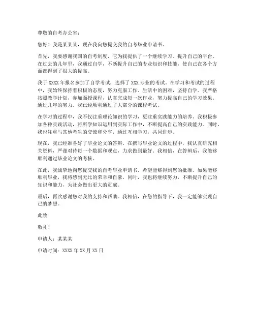 自考毕业申请书范本