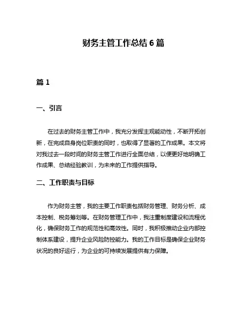 财务主管工作总结6篇