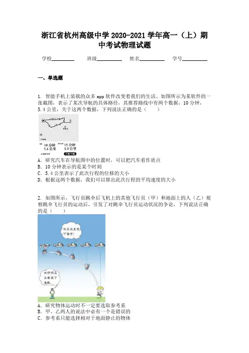 浙江省杭州高级中学2020-2021学年高一(上)期中考试物理试题
