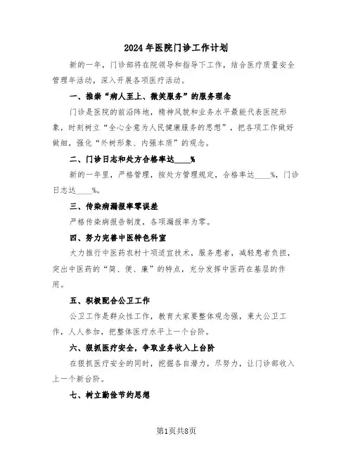 2024年医院门诊工作计划（四篇）