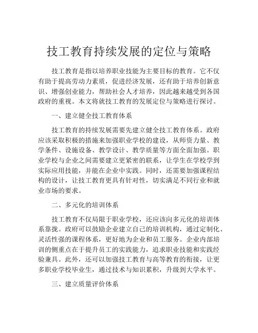 技工教育持续发展的定位与策略