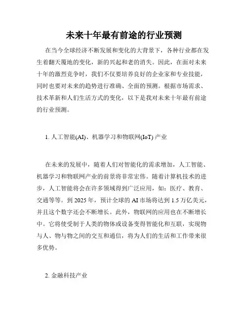 未来十年最有前途的行业预测