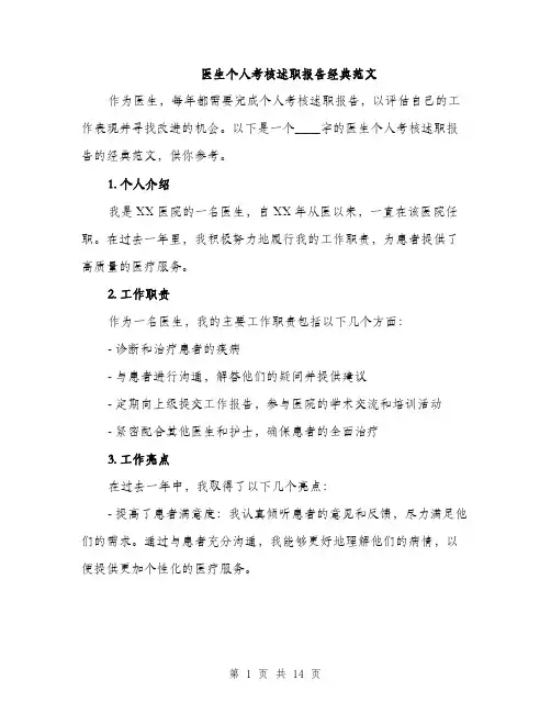 医生个人考核述职报告经典范文（四篇）