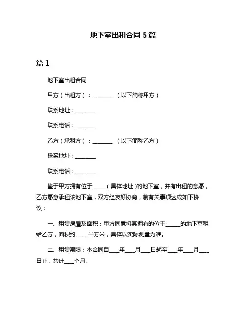地下室出租合同5篇