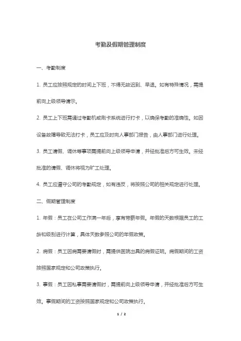 考勤及假期管理制度