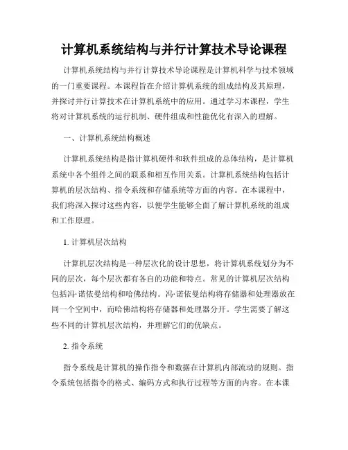 计算机系统结构与并行计算技术导论课程