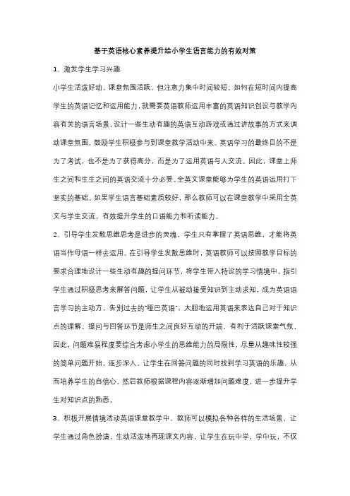 基于英语核心素养提升给小学生语言能力的有效对策