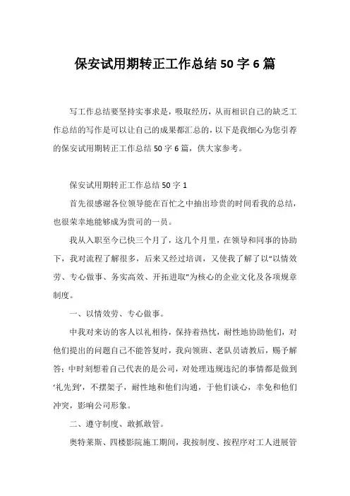 保安试用期转正工作总结50字6篇