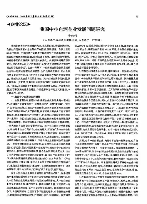 我国中小白酒企业发展问题研究
