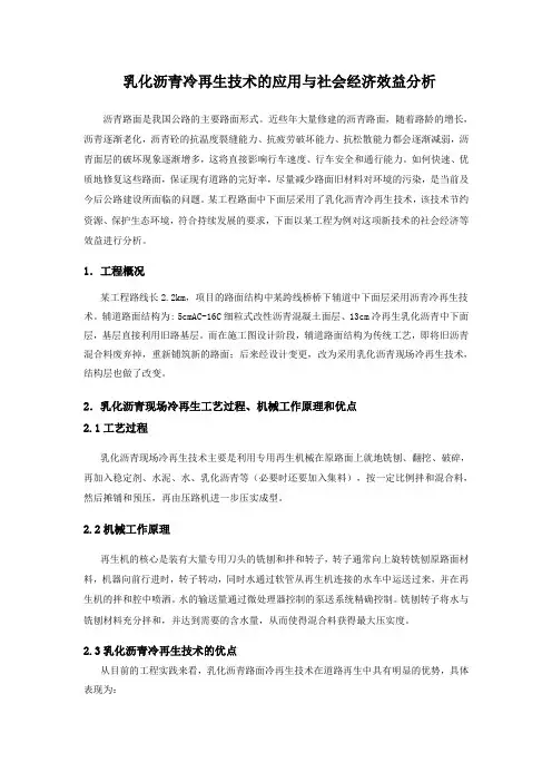 乳化沥青冷再生技术的应用与社会经济效益分析