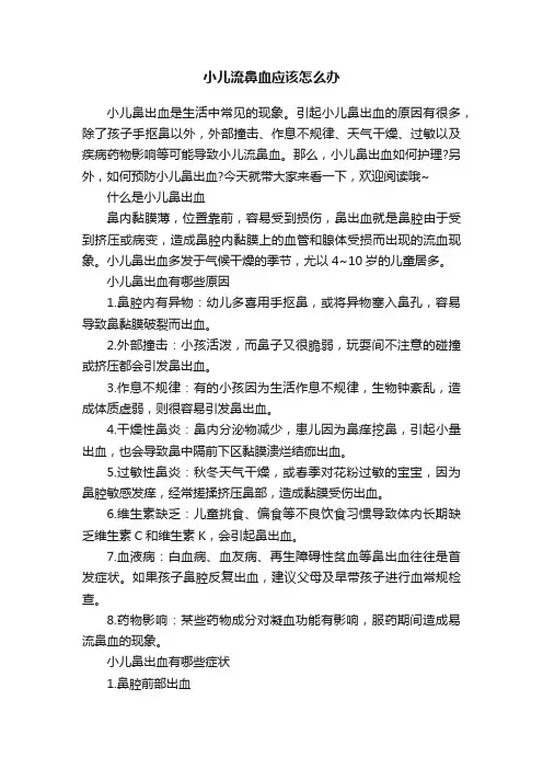 小儿流鼻血应该怎么办