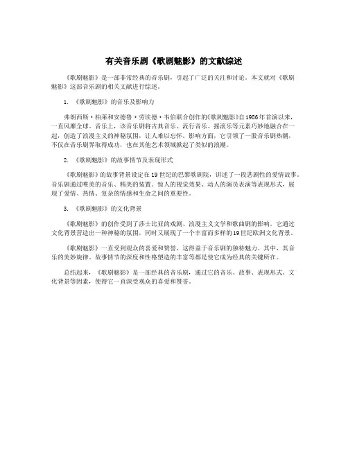 有关音乐剧《歌剧魅影》的文献综述