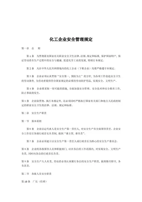 化工企业安全管理规定
