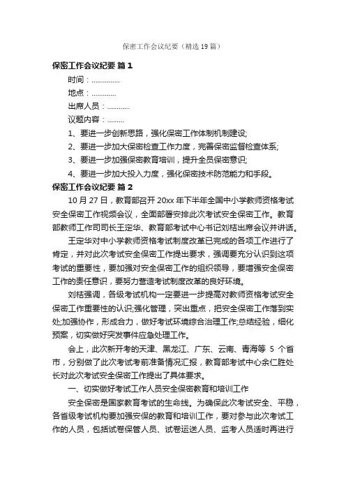 保密工作会议纪要（精选19篇）