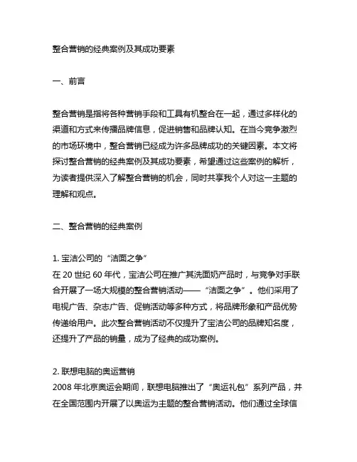 整合营销的经典案例及其成功要素
