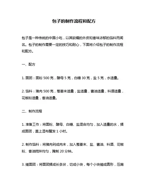 包子的制作流程和配方