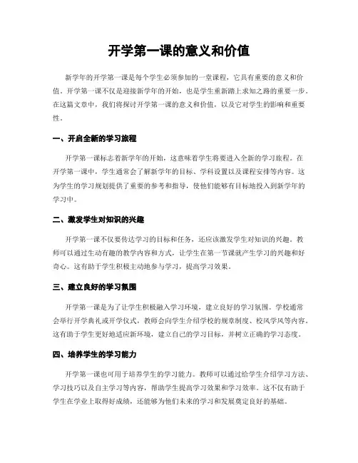 开学第一课的意义和价值