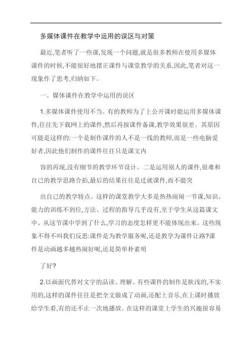 [优选]多媒体课件在教学中运用的误区与对策