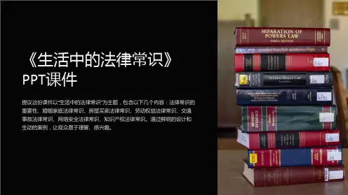 《生活中的法律常识》课件