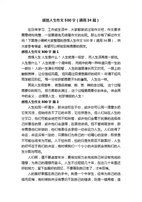 感悟人生作文500字（通用34篇）