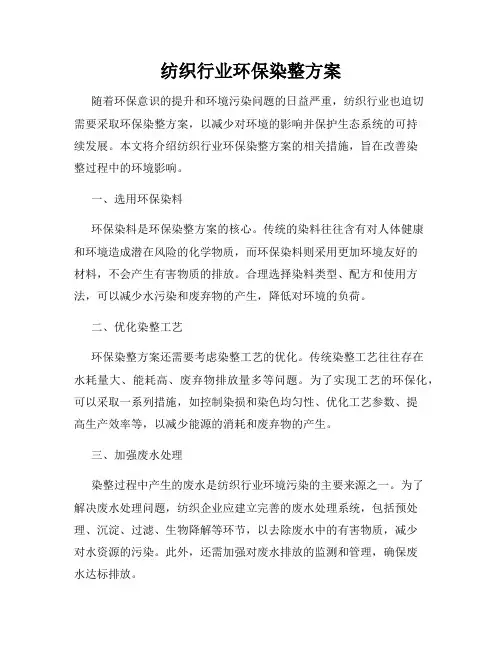 纺织行业环保染整方案