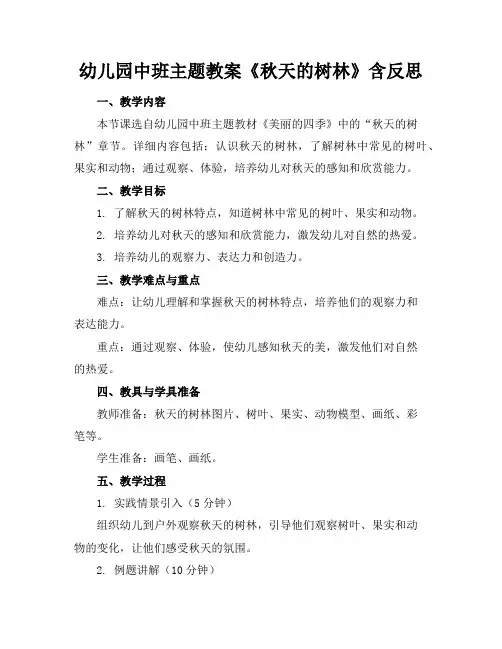 幼儿园中班主题教案《秋天的树林》含反思