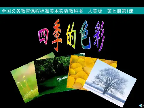 人美版小学美术四年级上册课件：1四季的色彩课件(20张)