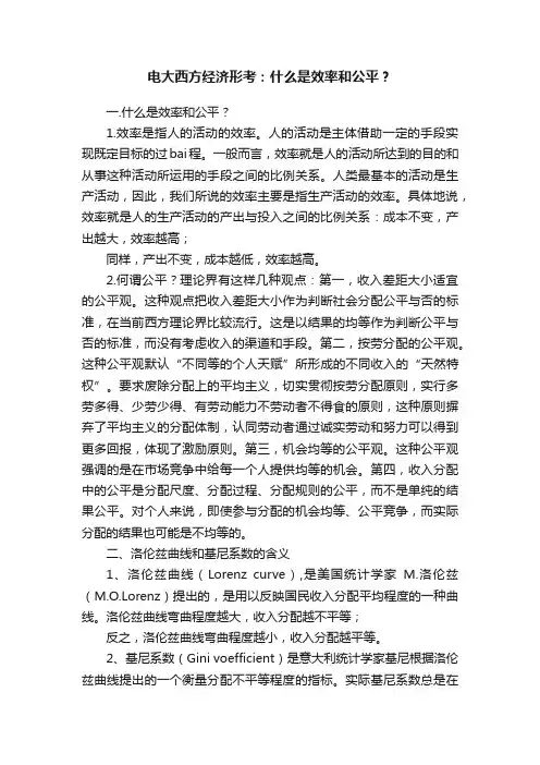 电大西方经济形考：什么是效率和公平？