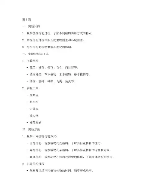 植物传粉观察实验报告(3篇)