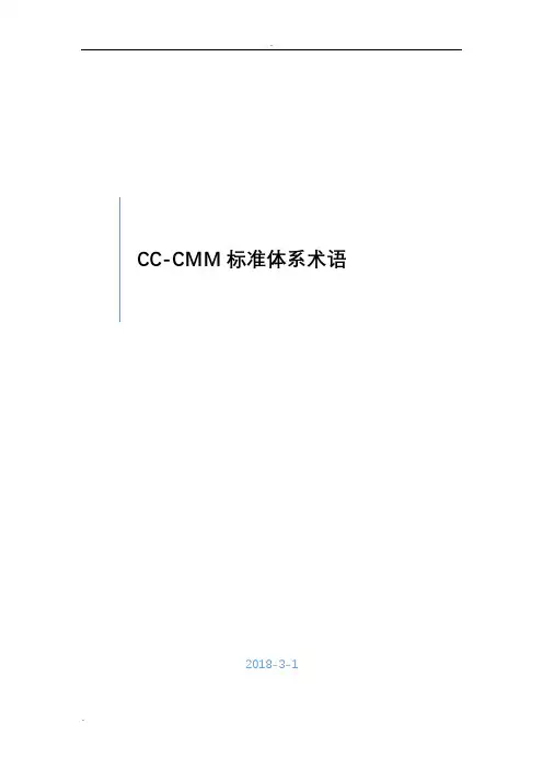 CC-CMM标准术语